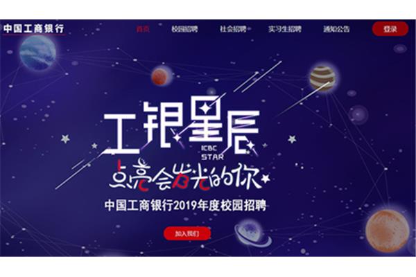 工商银行校园招聘