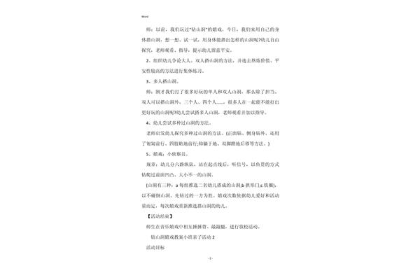 钻山洞游戏教案
