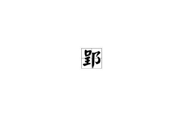 郢字怎么读