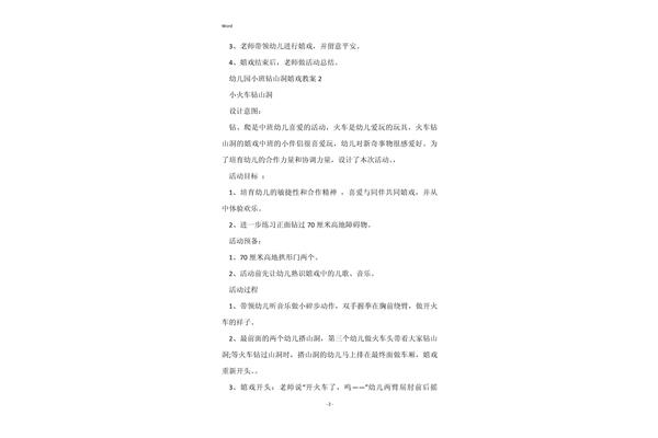 钻山洞游戏教案