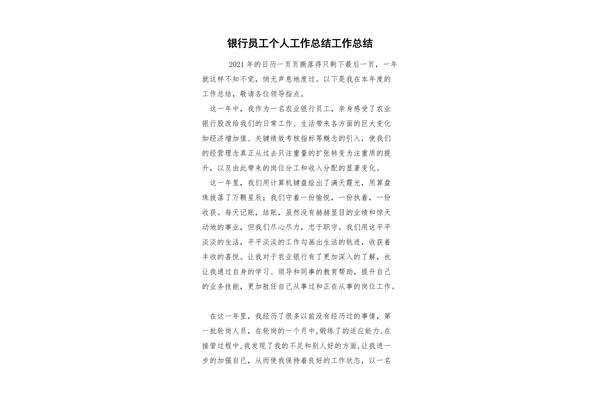 银行员工个人总结
