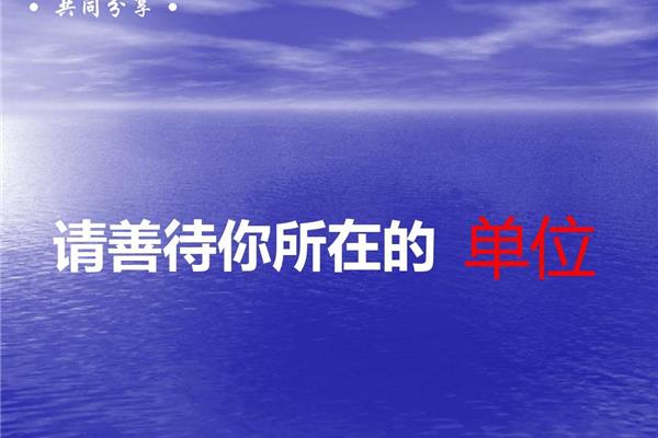 善待你所在的单位