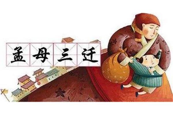 什么三迁成语