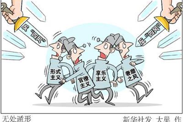 生活作风问题