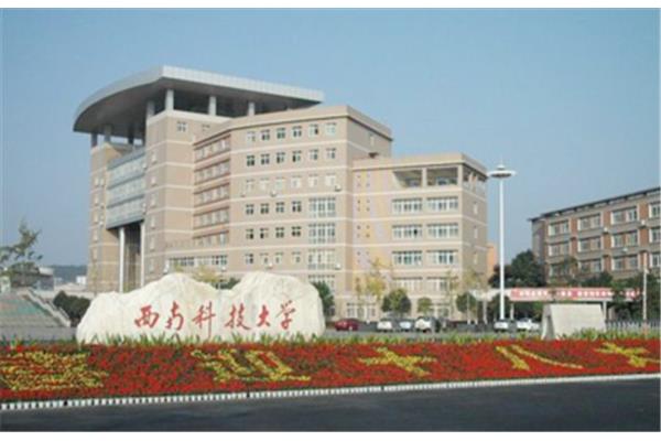 西南科技大学在哪