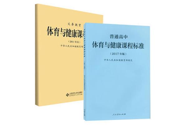 体育课程标准