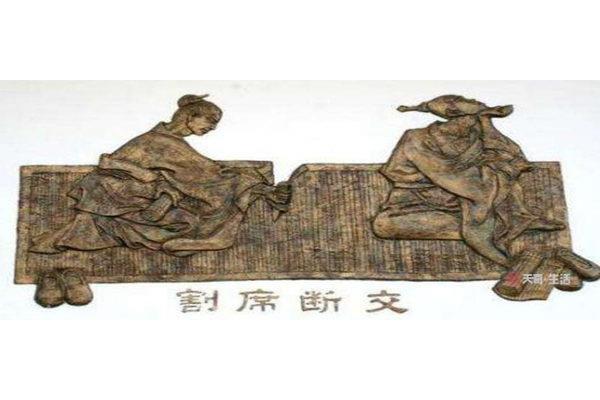 割席断交的故事
