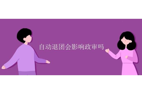 28岁退团