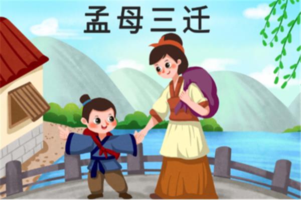 什么三迁成语
