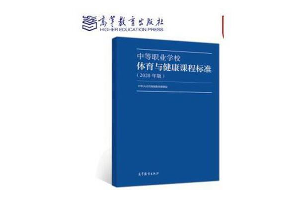 体育课程标准