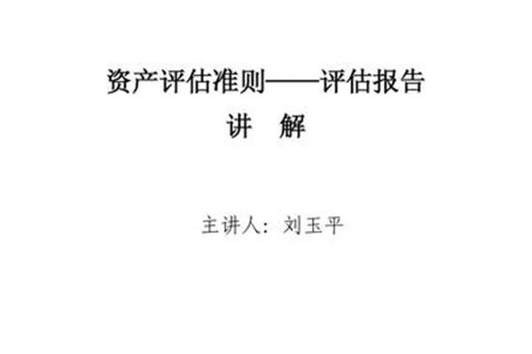 资产评估准则