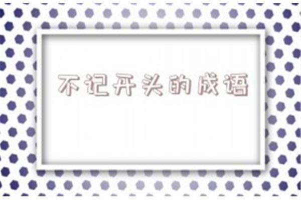 堪字开头的成语