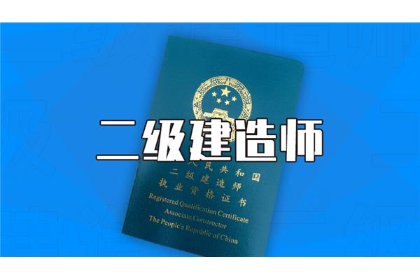 二级建造师考什么