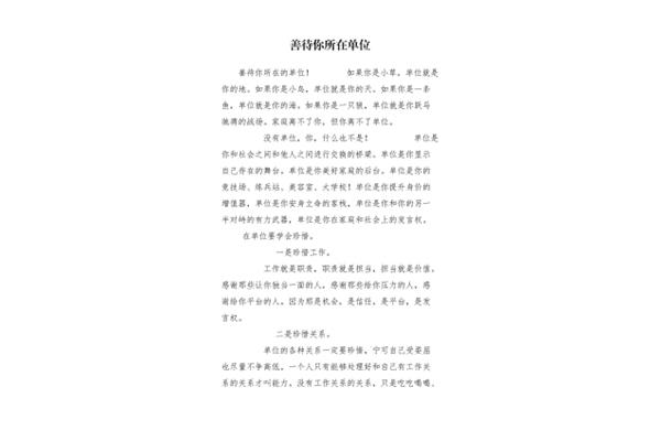 善待你所在的单位
