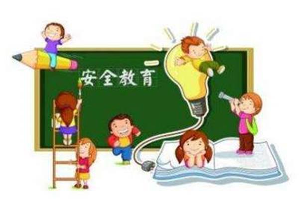 安全意识教育