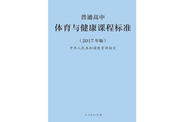 体育课程标准