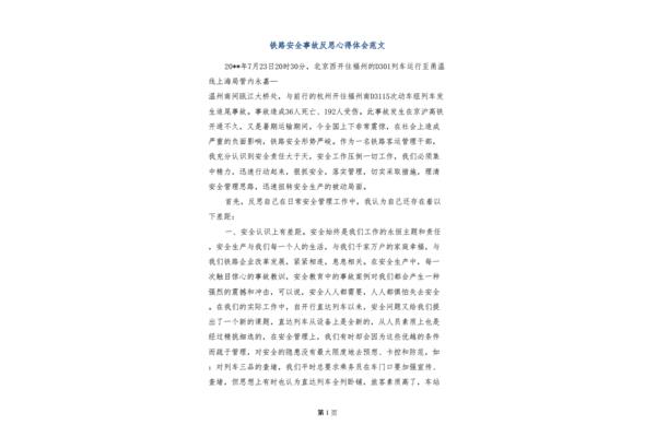 安全事故个人反思