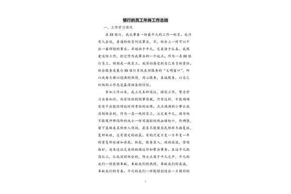 银行员工个人总结