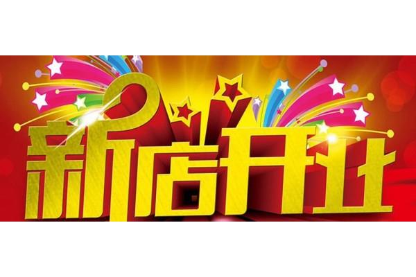 开业祝福语八个字
