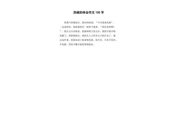 洗碗作文100字