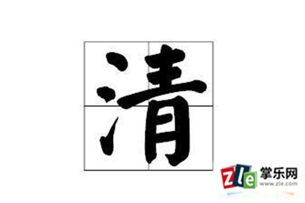 水字开头的成语