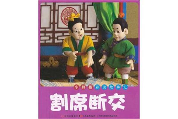 割席断交的故事