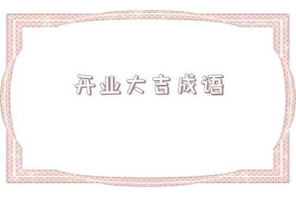 开业祝福语八个字