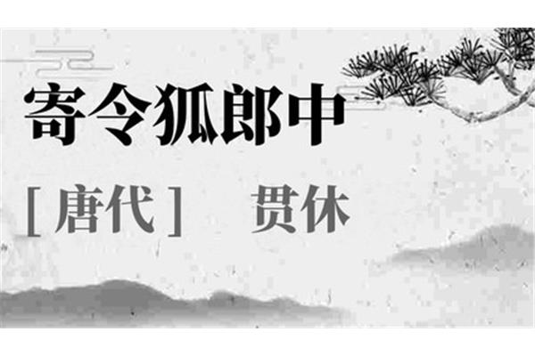 寄令狐郎中