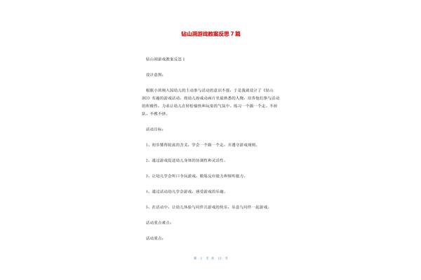 钻山洞游戏教案