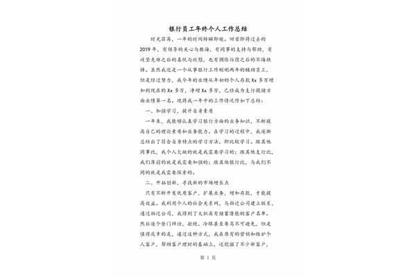 银行员工个人总结