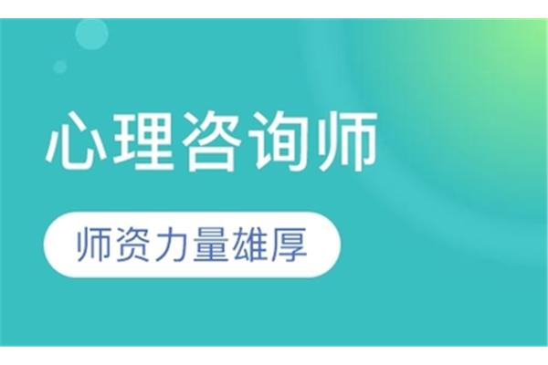 心理咨询师培训
