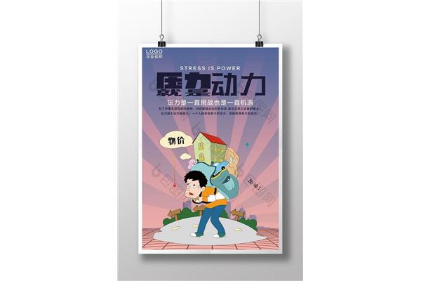压力就是动力