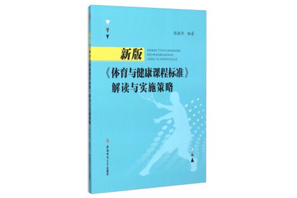 体育课程标准
