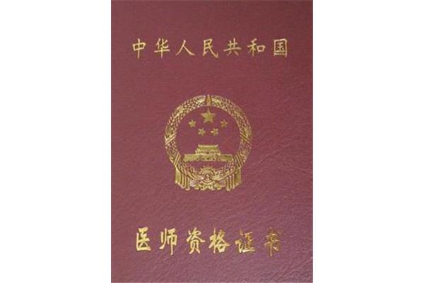 执业医师资格考试