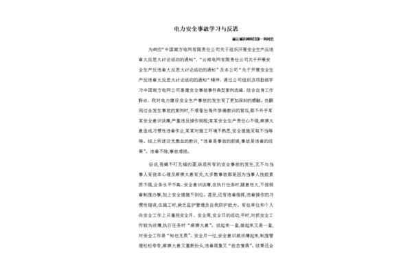 安全事故个人反思