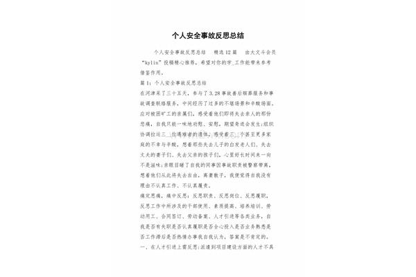 安全事故个人反思