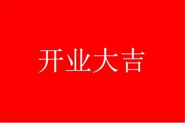 开业祝福语八个字