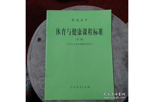 体育课程标准