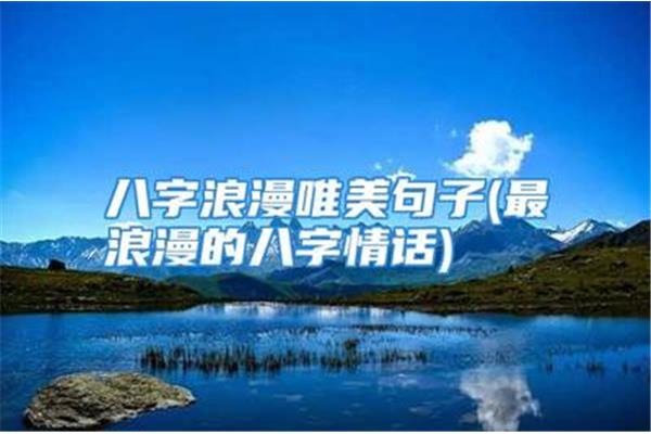 最浪漫的八字情话