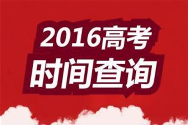 高考结束时间