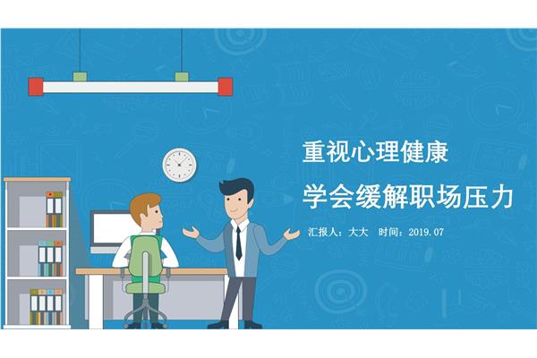 心理健康培训