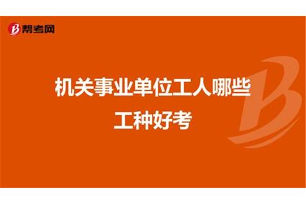 事业单位好考吗