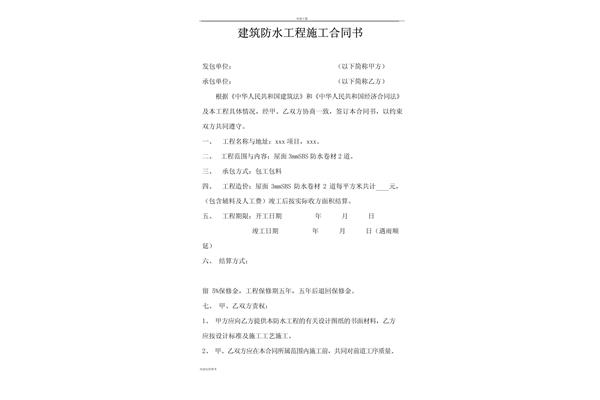 屋面防水施工合同