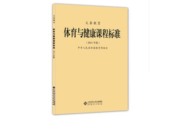 体育课程标准