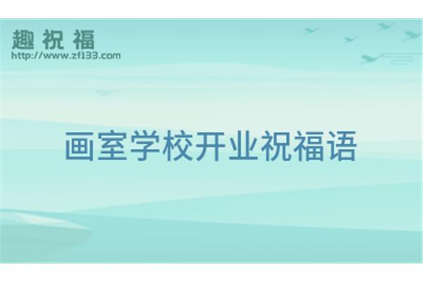 开业祝福语八个字