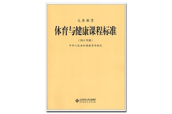 体育课程标准