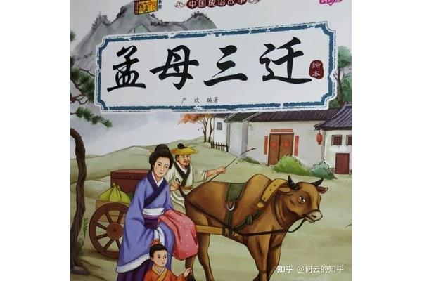 什么三迁成语