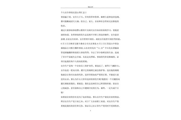 安全事故个人反思