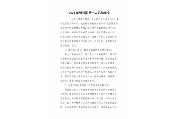 银行员工个人总结