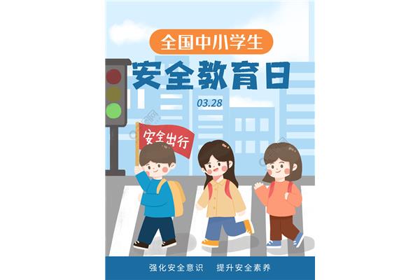 安全意识教育